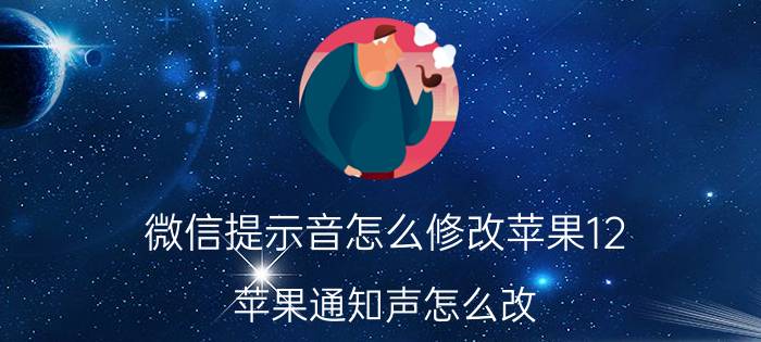 微信提示音怎么修改苹果12 苹果通知声怎么改？